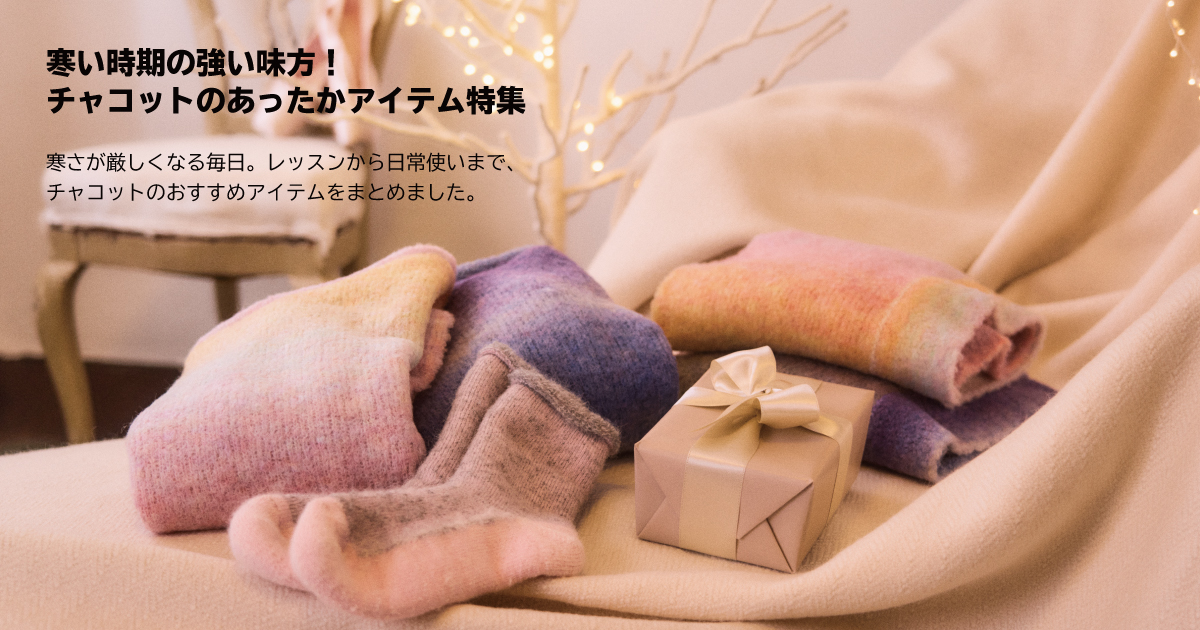 あったかアイテム特集