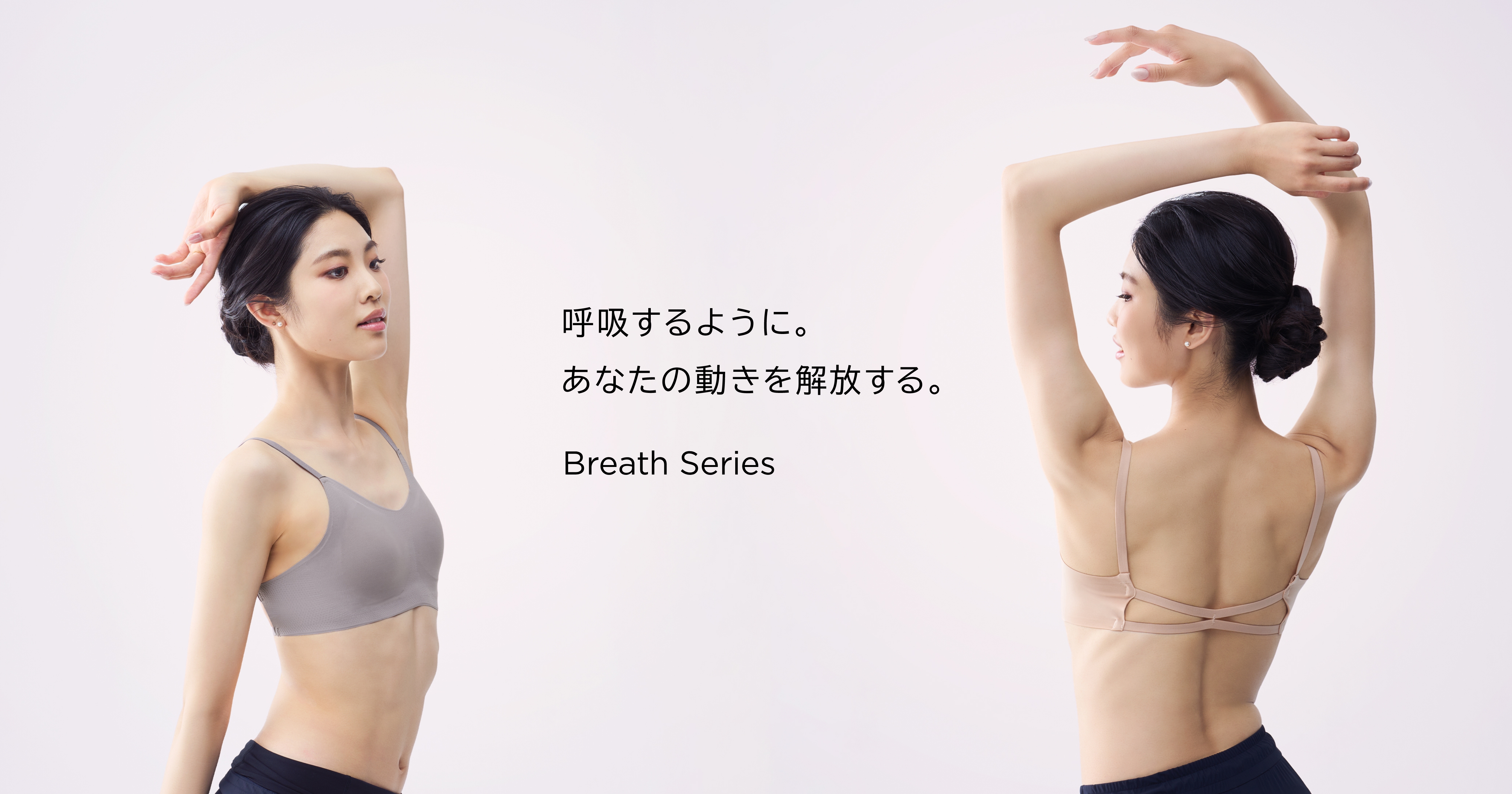 呼吸するように。あなたの動きを解放する。Breath Series