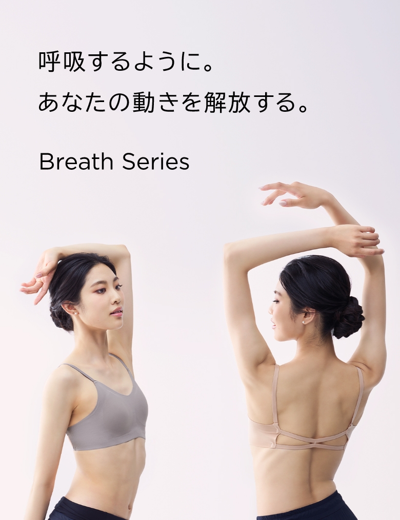 呼吸するように。あなたの動きを解放する。Breath Series