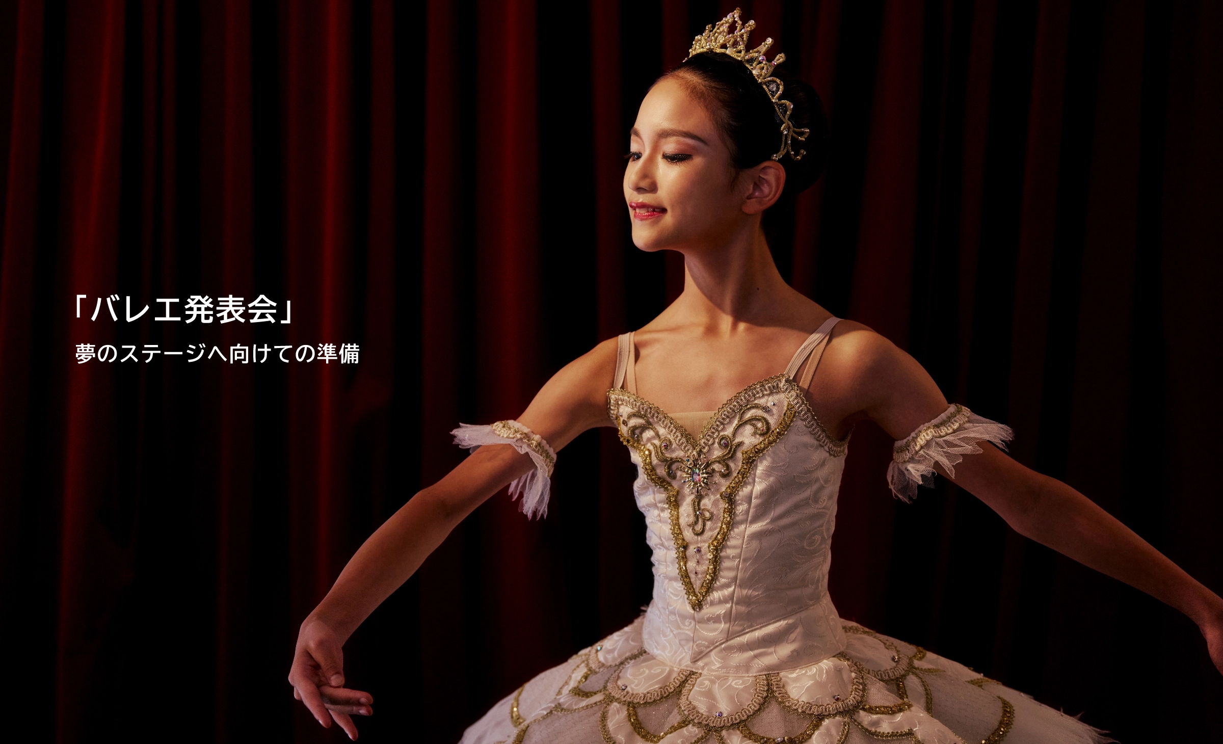 最高のパフォーマンスへ。輝く舞台は、準備から始まる。大切なバレエコンクール前に準備しておくこと