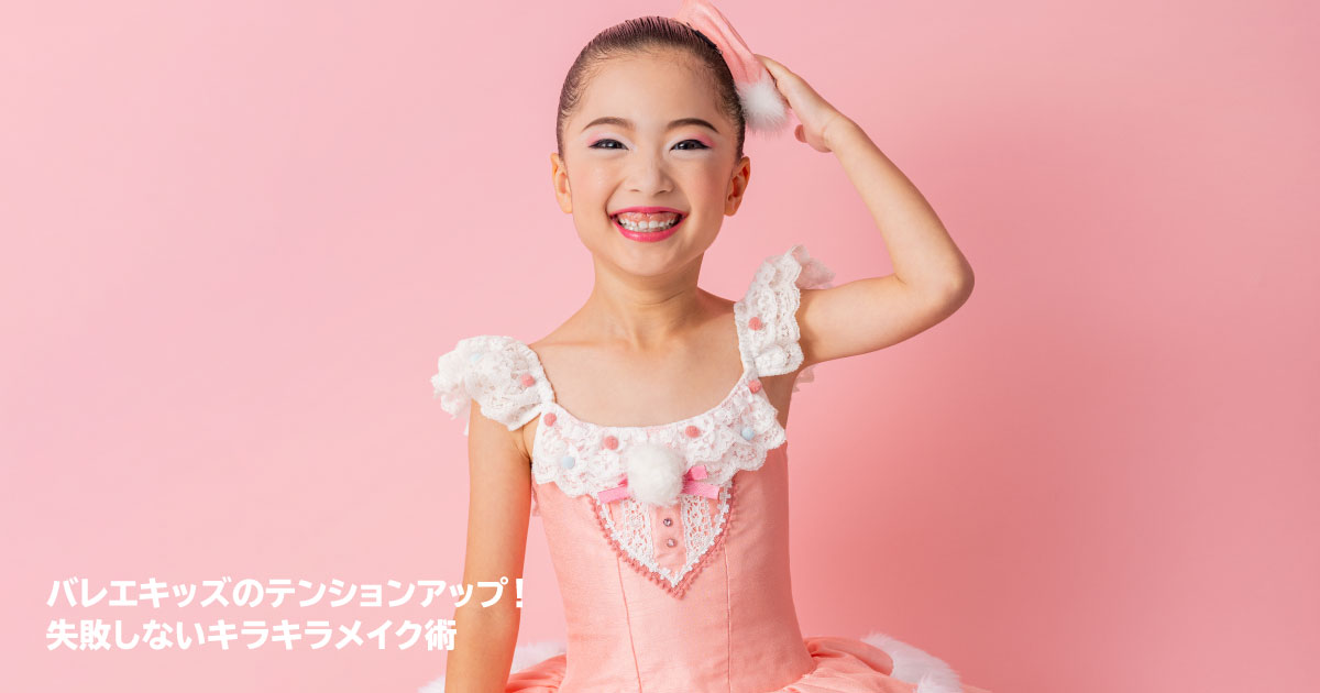 バレエキッズのための失敗しないキラキラメイク術