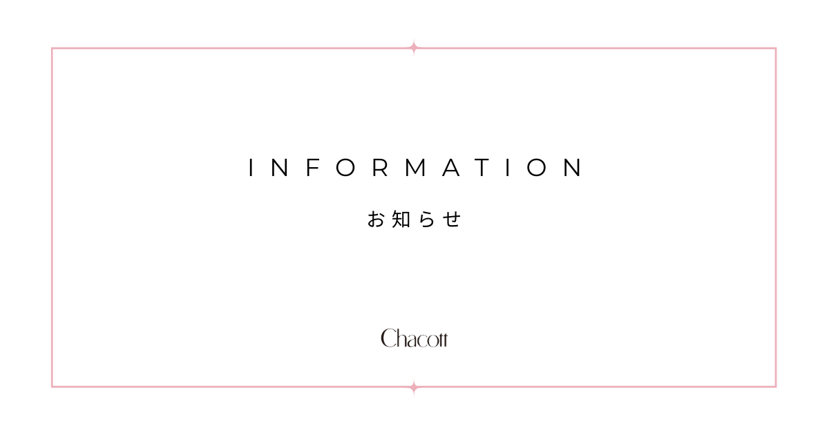 チャコットからのお知らせ