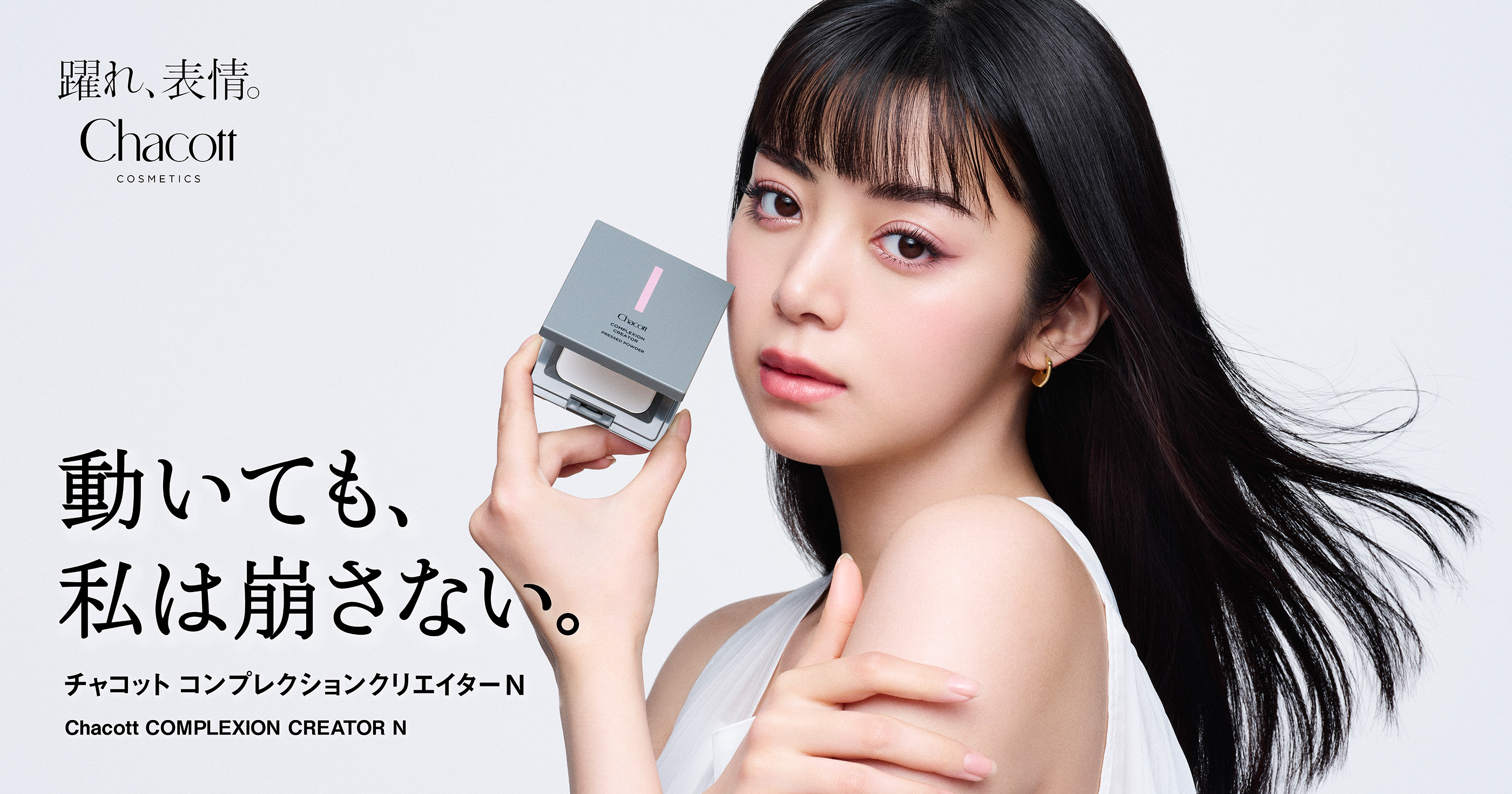 動いても、私は崩さない。チャコット コンプレクションクリエイターN