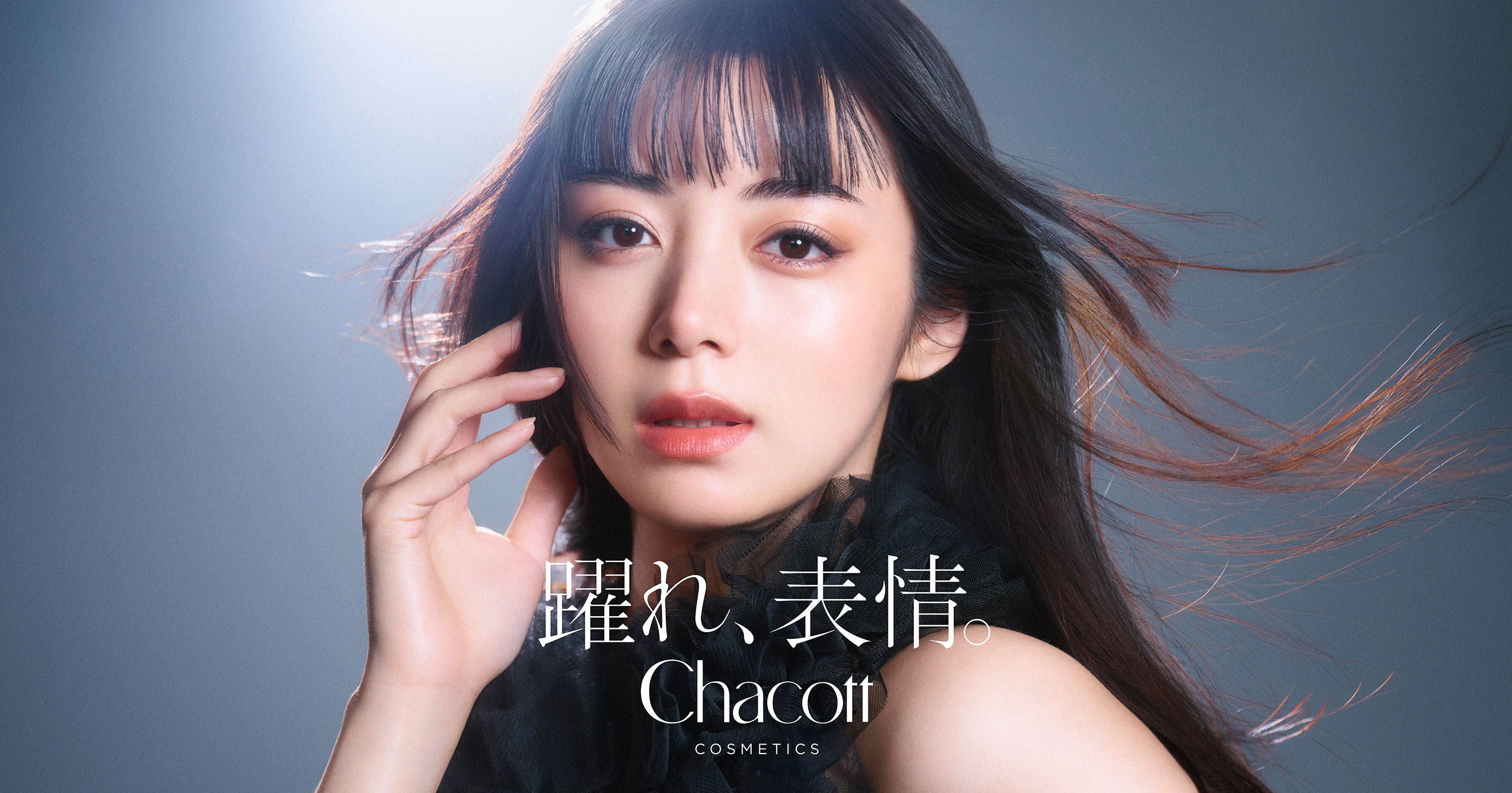 躍れ、表情。 | チャコット・コスメティクス