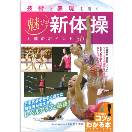 【書籍】魅せる新体操　上達ポイント50
