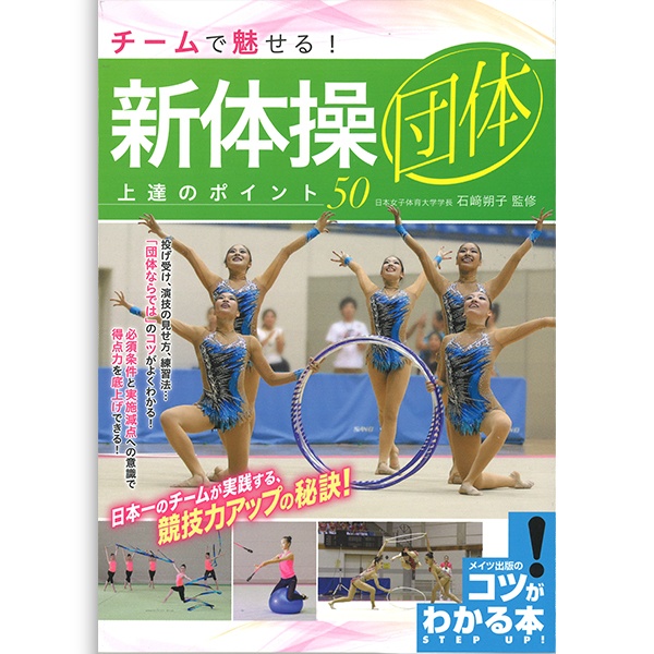 書籍】魅せる新体操 団体 上達のポイント50 | チャコット