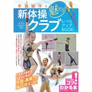 【書籍】魅せる新体操クラブ　レベルアップBOOK