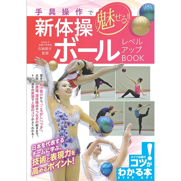 【書籍】魅せる新体操ボール　レベルアップBOOK 0008