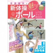 【書籍】魅せる新体操ボール　レベルアップBOOK