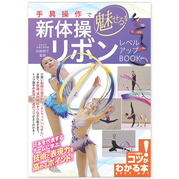 【書籍】魅せる新体操リボン　レベルアップBOOK