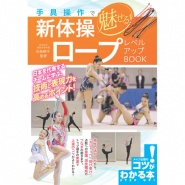 【書籍】魅せる新体操ロープ　レベルアップBOOK