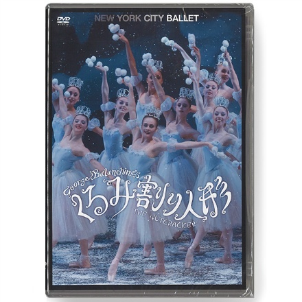 【DVD】「くるみ割り人形 」ニューヨーク・シティ・バレエ 　バランシン振付[PCBP-52430]