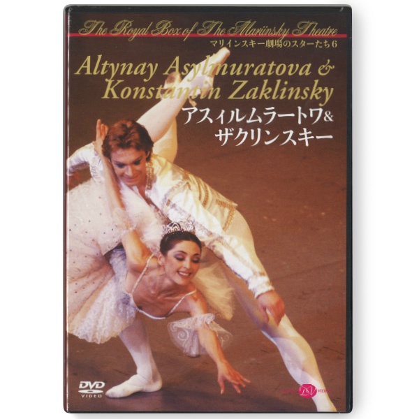 【DVD】アスィルムラートワ＆ザクリンスキー　マリインスキー劇場のスターたち (6)[DD07-0102]