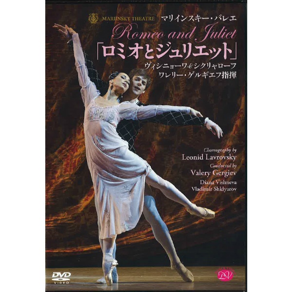 DVD】「ロミオとジュリエット」マリインスキーバレエ ヴィシニョーワ 