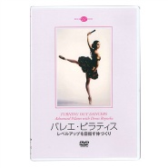 【DVD】バレエ・ピラティス　レベルアップを目指す体づくり[DD05-0708]