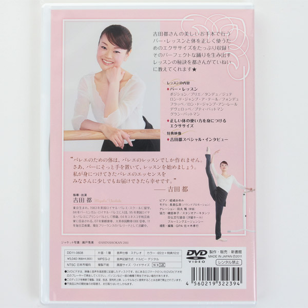 DVD】吉田都のエッセンス・バレエ・クラス　チャコット