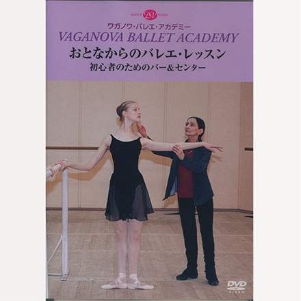 【DVD】おとなからのバレエ・レッスン　初心者のためのバー＆センター
