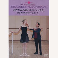 【DVD】おとなからのバレエ・レッスン　初心者のためのバー＆センター