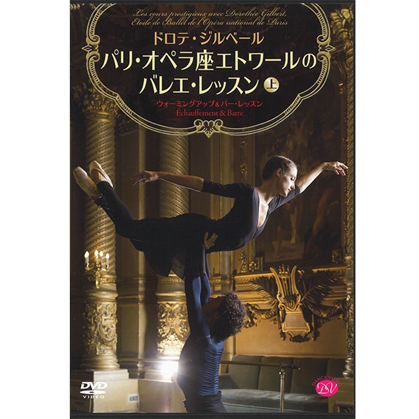【DVD】ドロテ・ジルベール　パリ・オペラ座エトワールのバレエ・レッスン（上）