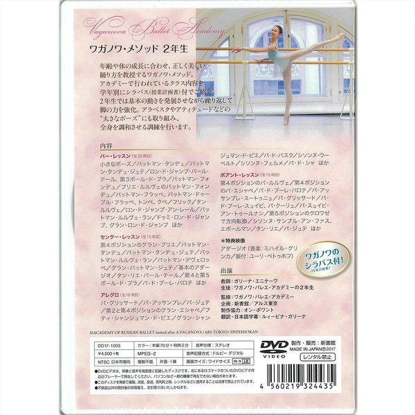 【DVD】ワガノワ・メソッド ２年生　初級クラス　10〜12歳