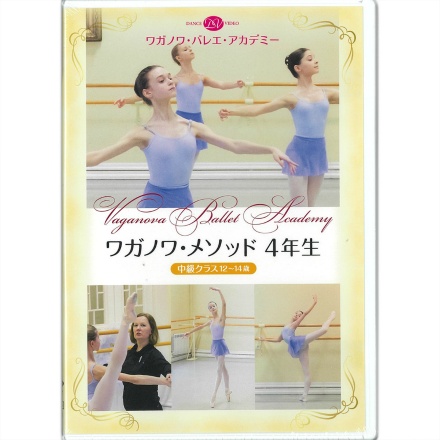 【DVD】ワガノワ・メソッド ４年生　中級クラス　12〜14歳