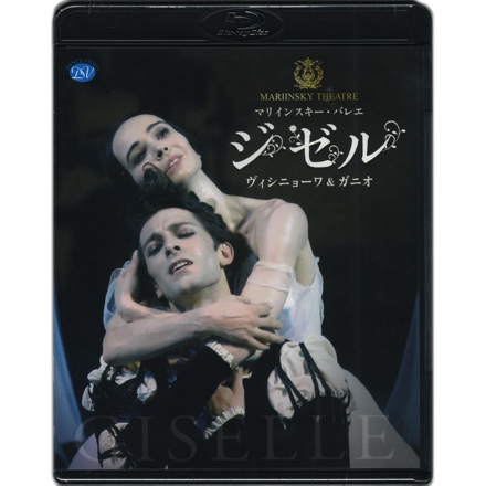 【Blu-ray】「ジゼル」マリインスキー・バレエ ヴィシニョーワ &ガニオ[DB210201]