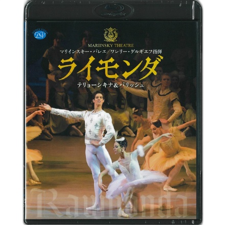 【Blu-ray】「ライモンダ」マリインスキー・バレエ　テリョーシキナ＆パリッシュ