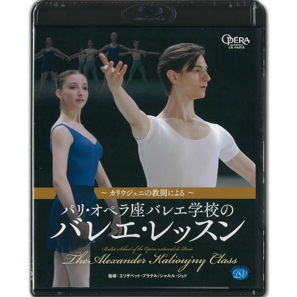 【Blu-ray】パリオペラ座バレエ学校のバレエレッスン　カリウジュニの教則による