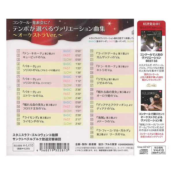 【CD】テンポが選べるヴァリエーション曲集　〜オーケストラヴァージョン〜[DC13-0201]