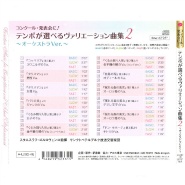 【CD】テンポが選べるヴァリエーション曲集２〜オーケストラＶｅｒ．〜[DC15-1001]