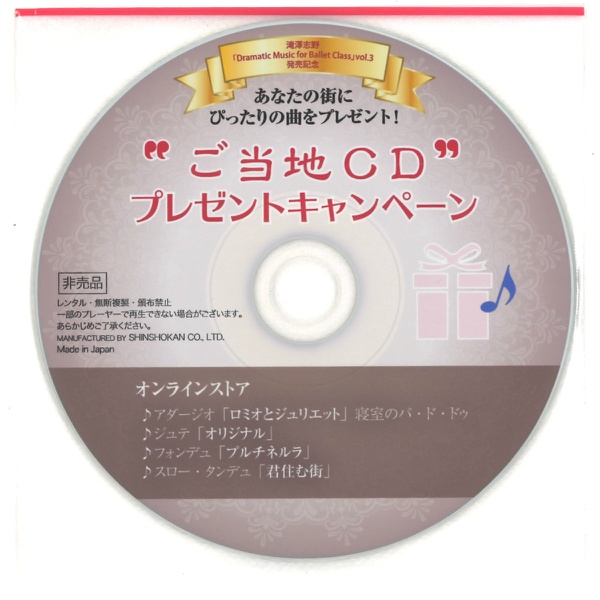 【CD】滝澤志野　バレエクラス3　Dramatic Music for Ballet Class３[DC19-1201]