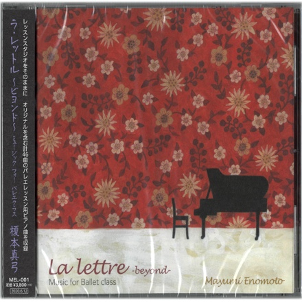 【CD】ラ・レットル〜ビヨンド〜　La Lettre 〜beyond 〜Music for Ballet class