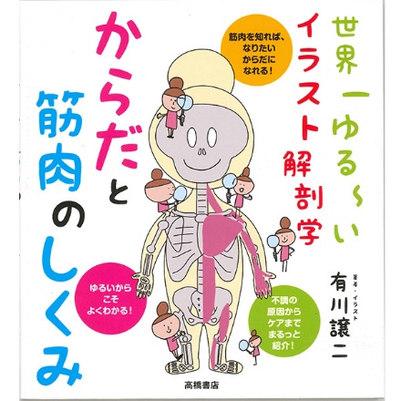 【書籍】世界一ゆる〜いイラスト解剖学　からだと筋肉のしくみ