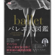 【書籍】ballet バレエ大図鑑