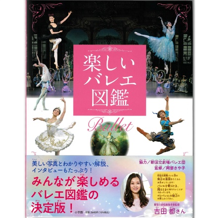 【書籍】楽しいバレエ図鑑