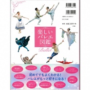【書籍】楽しいバレエ図鑑
