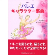書籍 新装版 バレエキャラクター事典 5667 バレエ ダンス用品なら公式通販サイト チャコットオンラインショップ