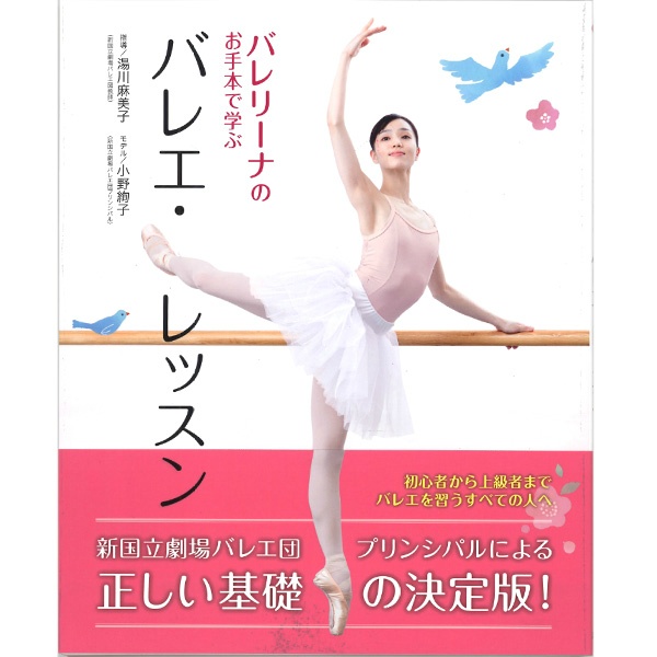 【書籍】バレリーナのお手本で学ぶバレエ