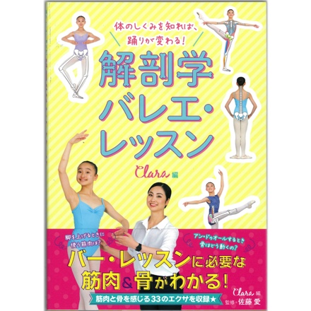 【書籍】体のしくみを知れば、踊りが変わる！ 解剖学バレエ・レッスン