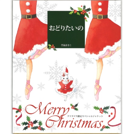 【書籍】「おどりたいの」☆クリスマスバージョン☆