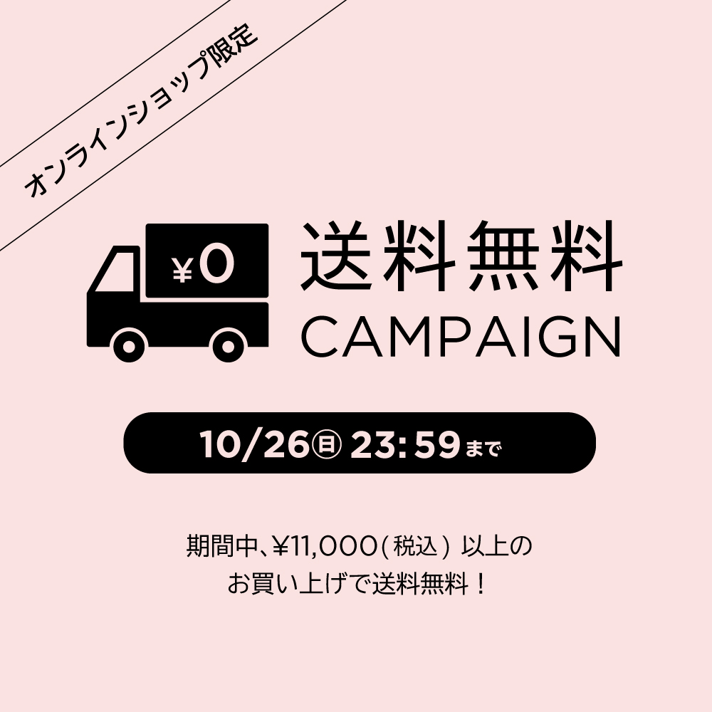 お知らせ情報 オンラインショップ限定 送料無料キャンペーン