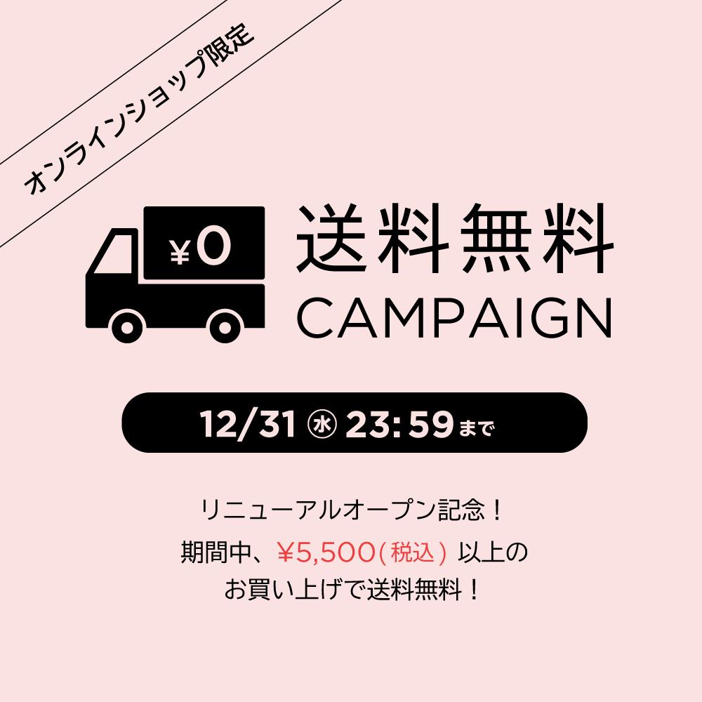 送料無料キャンペーン