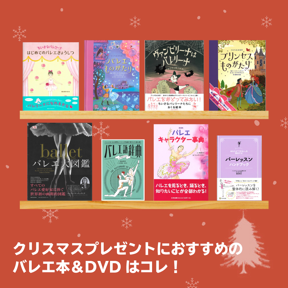 クリスマスプレゼントにおすすめのバレエ本＆DVDはコレ