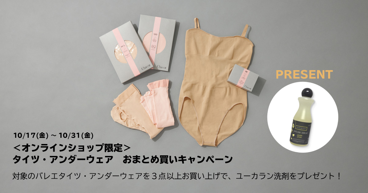 メンズ｜バレエタイツ・アンダーウェアおまとめ買いキャンペーン