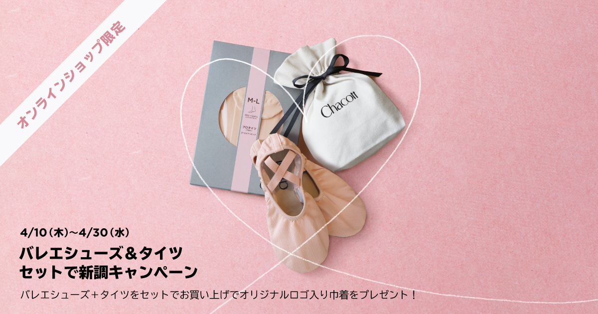 バレエシューズ＆タイツ セットで新調キャンペーン