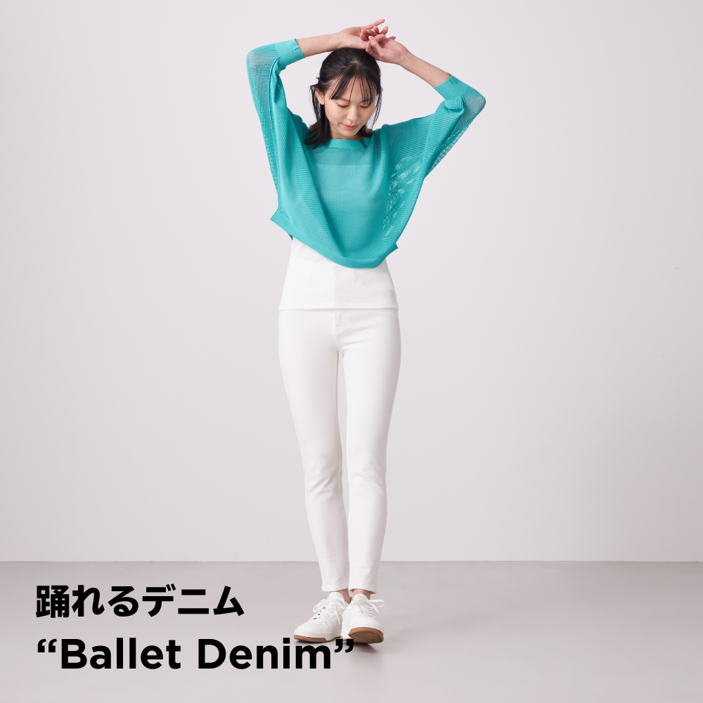 踊れるデニム”Ballet Denim（バレエデニム）