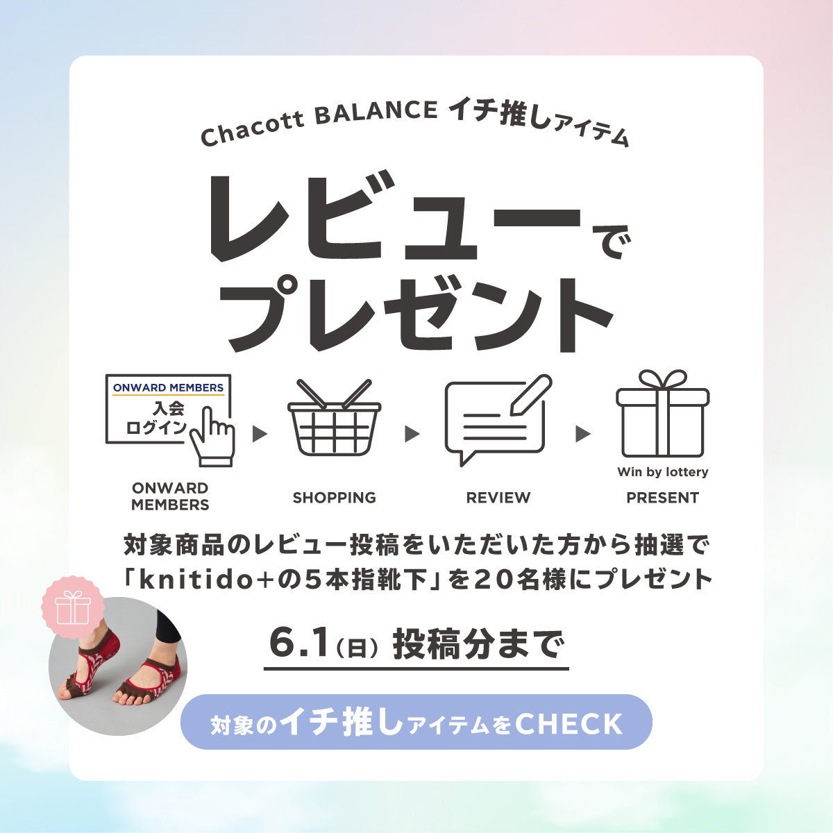 BALANCE レビューでプレゼント