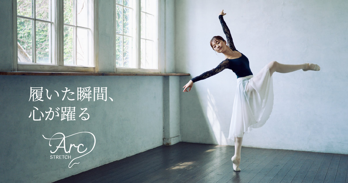 自由自在に動ける新感覚のバレエシューズ「Arc Stretch」 - アークストレッチ -