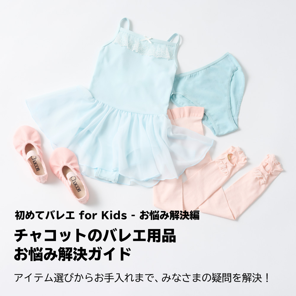 初めてバレエ for Kids  アイテム選びからお手入れまで。チャコットのバレエ用品お悩み解決ガイド
