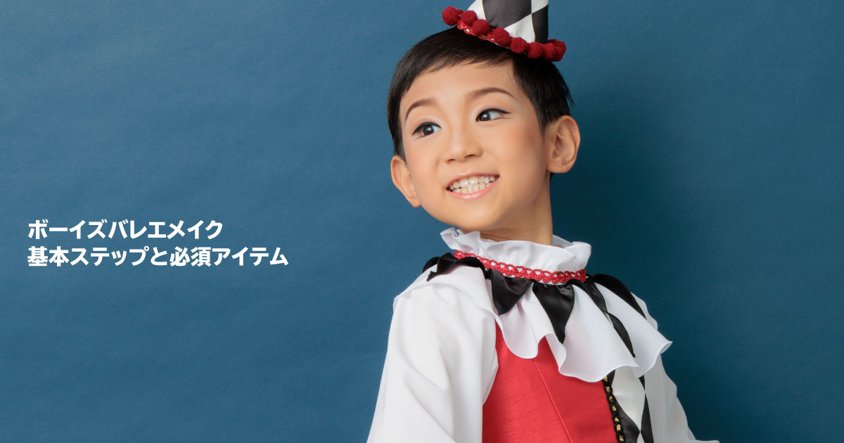 男の子向けバレエメイク - 基本ステップと必須アイテム -